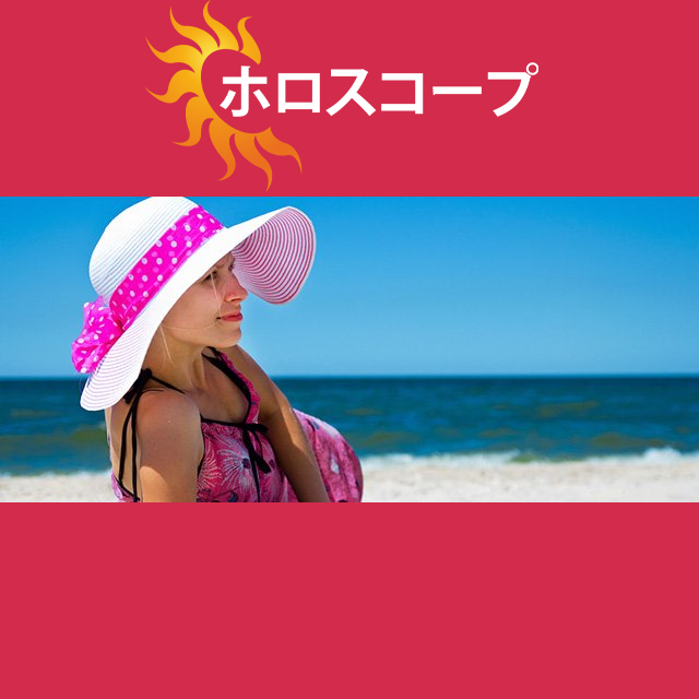 2026年7月21日 の日々の星座運勢の予測