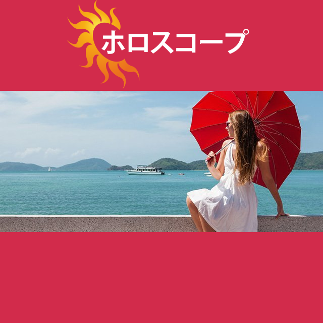 2026年8月21日 の日々の星座運勢の予測