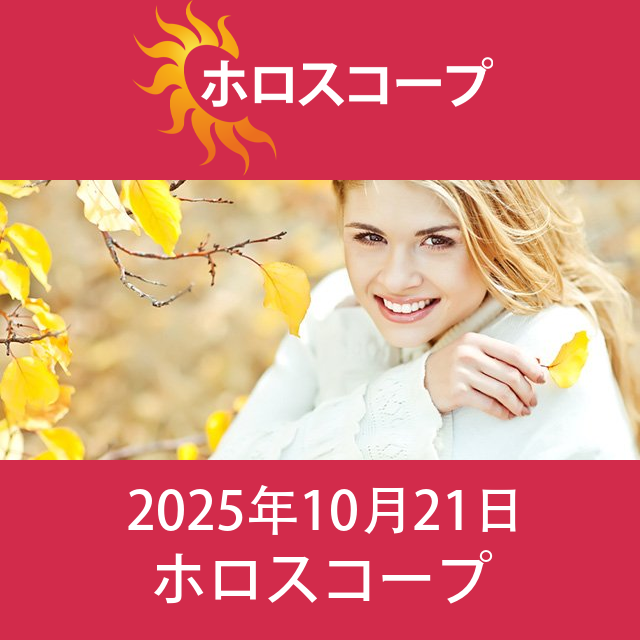 2025年10月21日 の日々の星座運勢の予測