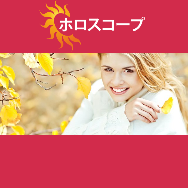 2026年10月21日 の日々の星座運勢の予測