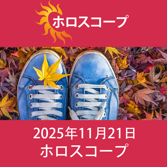 2025年11月21日 の日々の星座運勢の予測