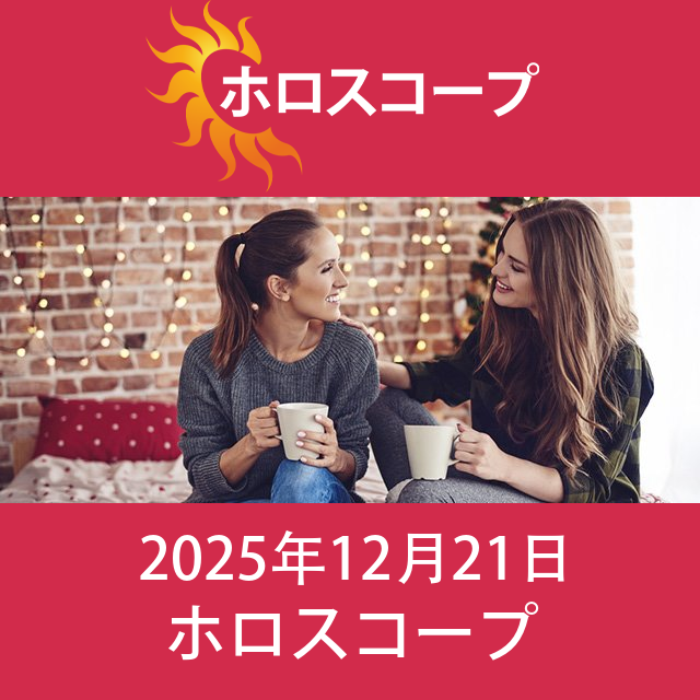 天秤座 明後日の星座運勢