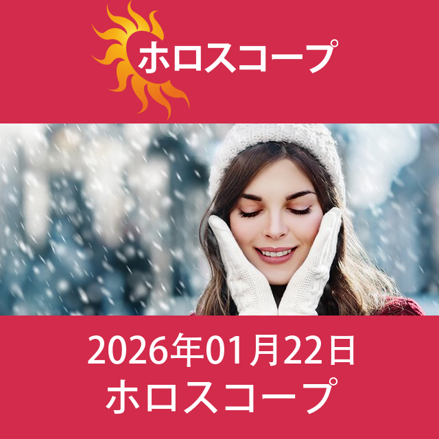 2026年1月22日 の日々の星座運勢の予測