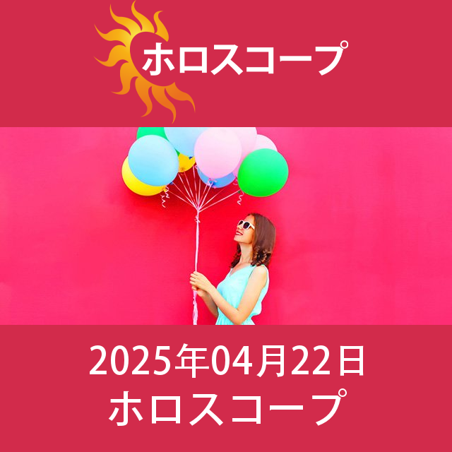 2025年4月22日 の日々の星座運勢の予測