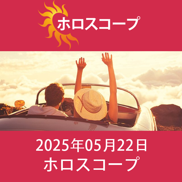 2025年5月22日 の日々の星座運勢の予測
