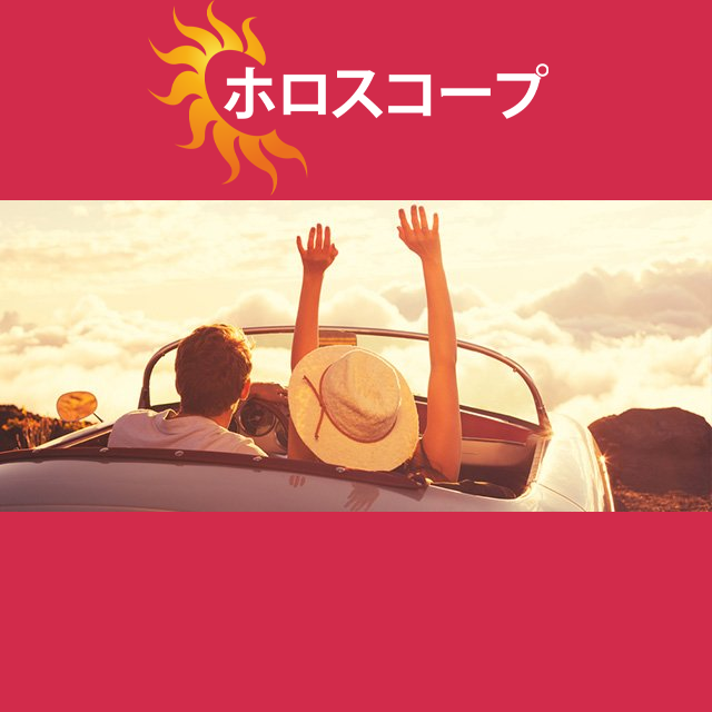 2026年5月22日 の日々の星座運勢の予測