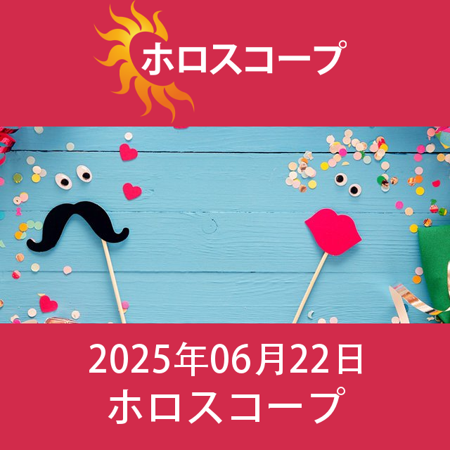 2025年6月22日 の日々の星座運勢の予測