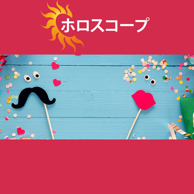 2026年6月22日 の日々の星座運勢の予測