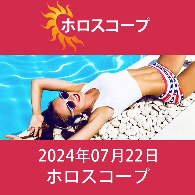 2024年7月22日 の日々の星座運勢の予測
