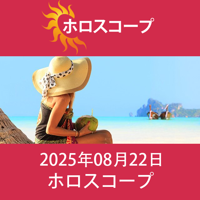 2025年8月22日 の日々の星座運勢の予測