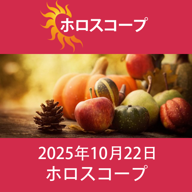 2025年10月22日 の日々の星座運勢の予測