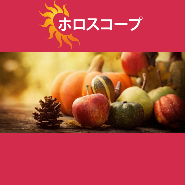 2026年10月22日 の日々の星座運勢の予測