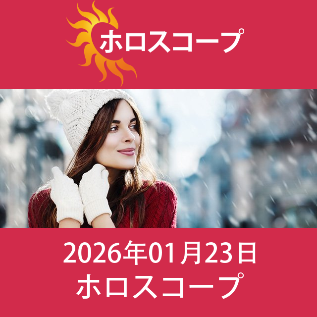 2026年1月23日 の日々の星座運勢の予測