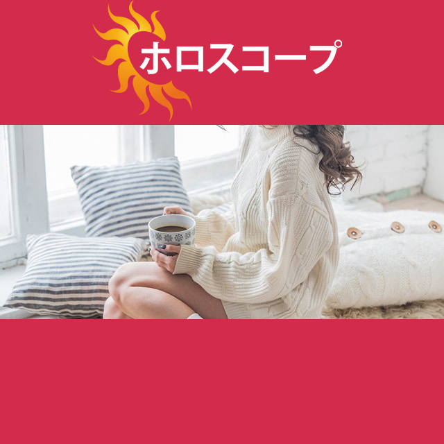 2026年2月23日 の日々の星座運勢の予測