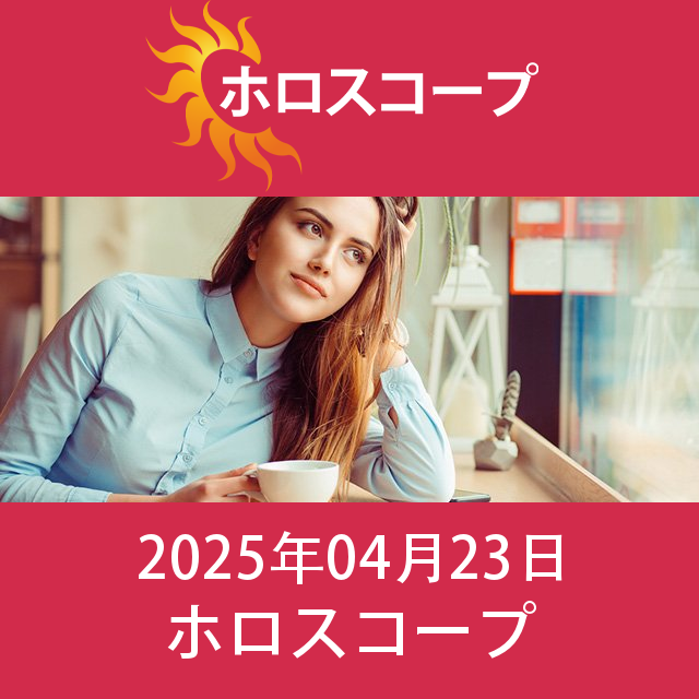 2025年4月23日 の日々の星座運勢の予測