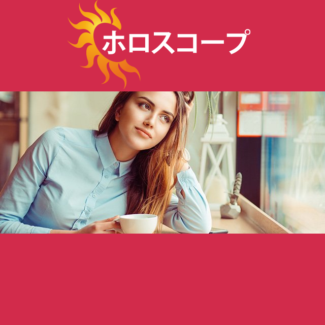 2026年4月23日 の日々の星座運勢の予測