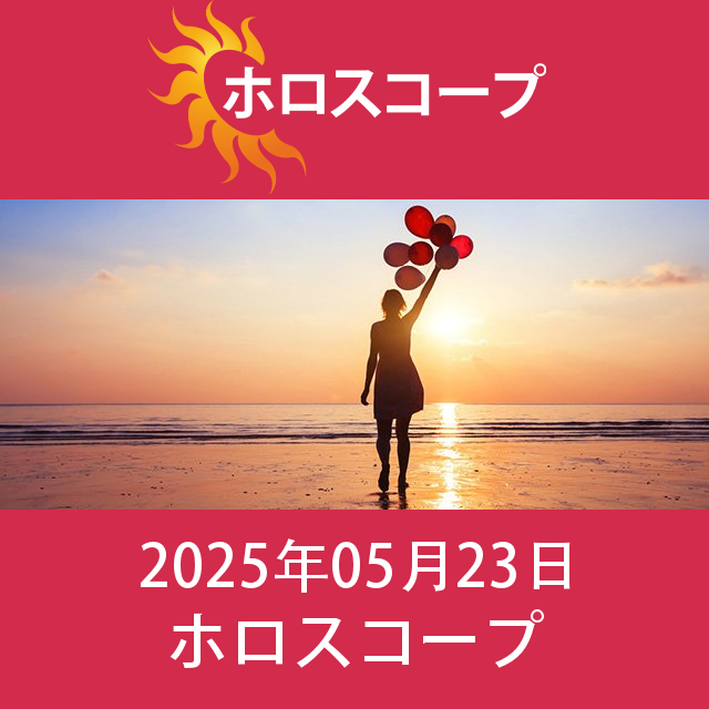 2025年5月23日 の日々の星座運勢の予測