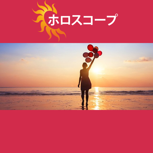 2026年5月23日 の日々の星座運勢の予測