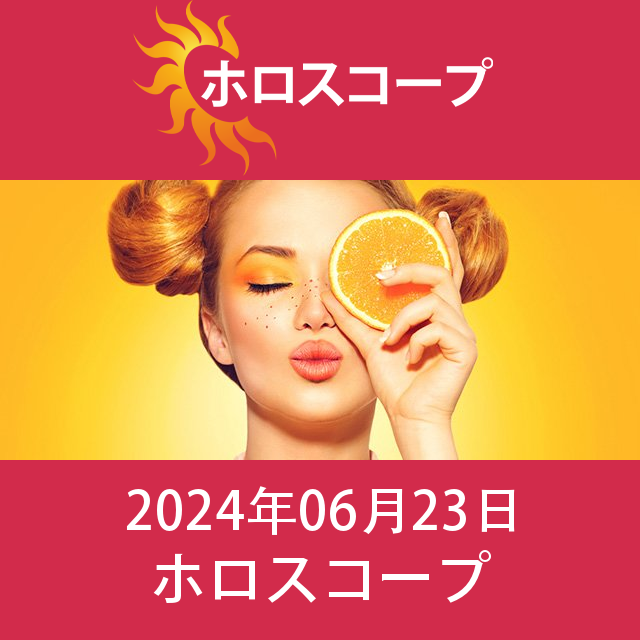 2024年6月23日 の日々の星座運勢の予測