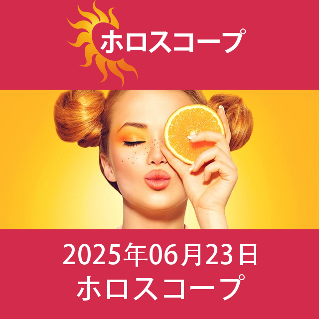 2025年6月23日 の日々の星座運勢の予測