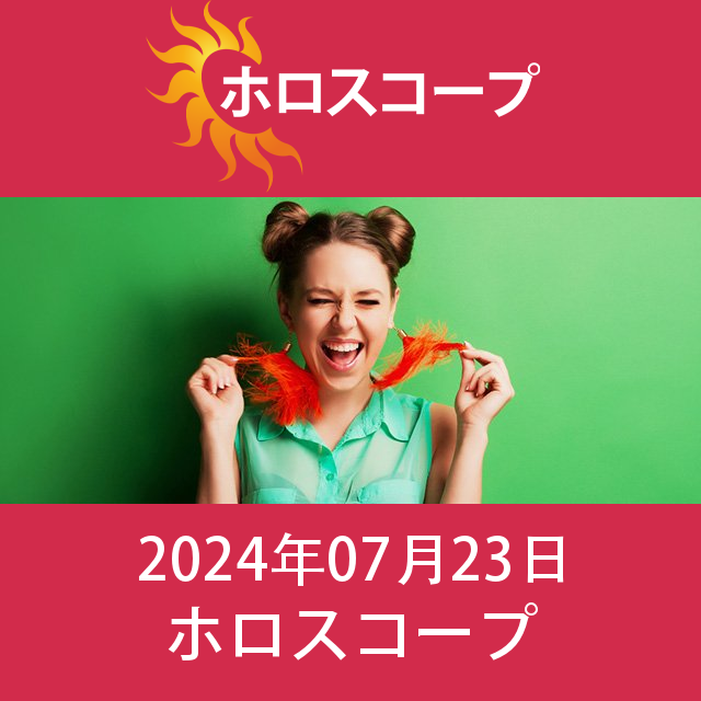 2024年7月23日 の日々の星座運勢の予測