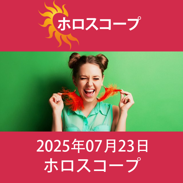2025年7月23日 の日々の星座運勢の予測
