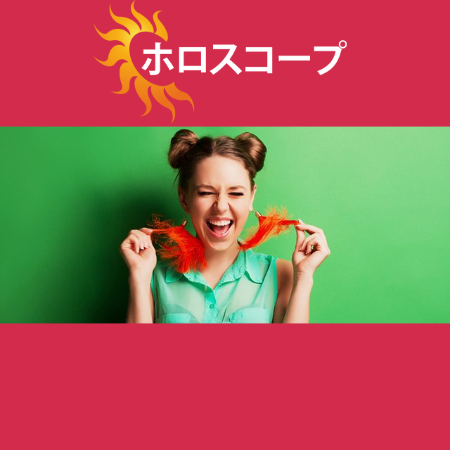 2026年7月23日 の日々の星座運勢の予測
