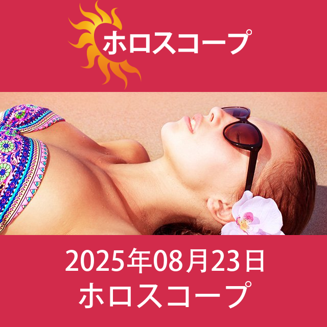2025年8月23日 の日々の星座運勢の予測