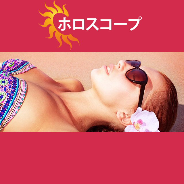 2026年8月23日 の日々の星座運勢の予測