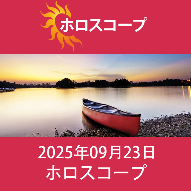 2025年9月23日 の日々の星座運勢の予測