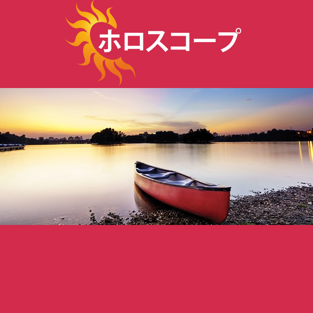 2026年9月23日 の日々の星座運勢の予測