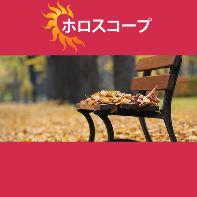 2026年10月23日 の日々の星座運勢の予測