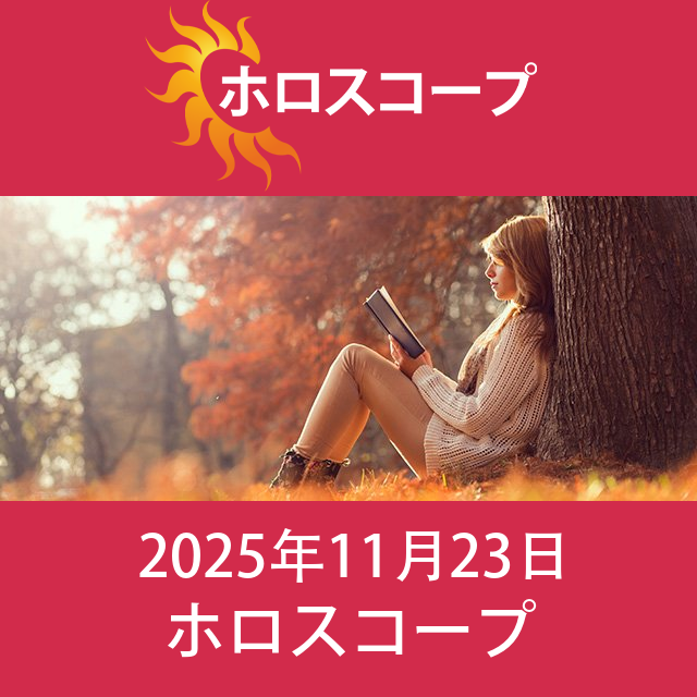 2025年11月23日 の日々の星座運勢の予測