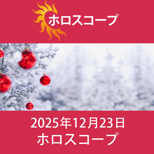 2025年12月23日 の日々の星座運勢の予測