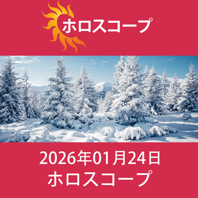2026年1月24日 の日々の星座運勢の予測