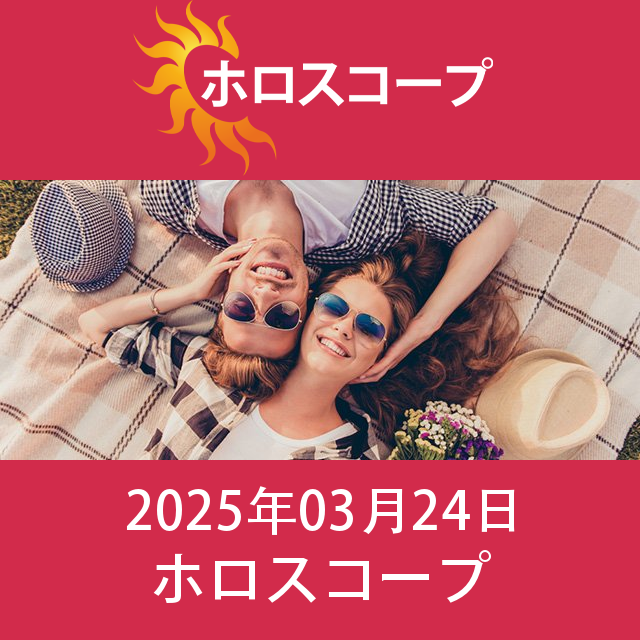 2025年3月24日 の日々の星座運勢の予測