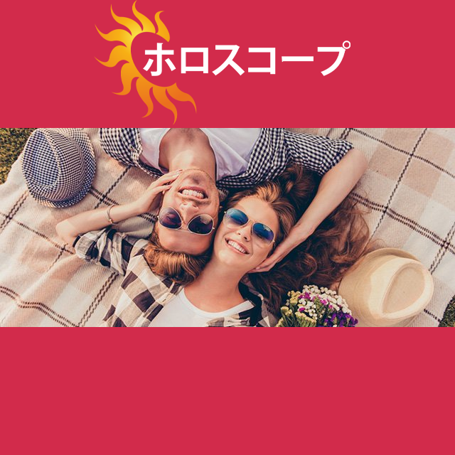 2026年3月24日 の日々の星座運勢の予測