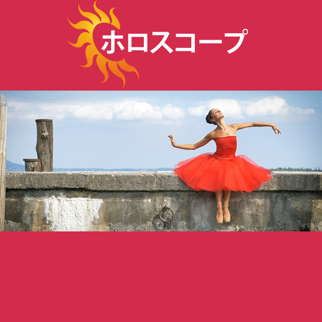 2026年4月24日 の日々の星座運勢の予測