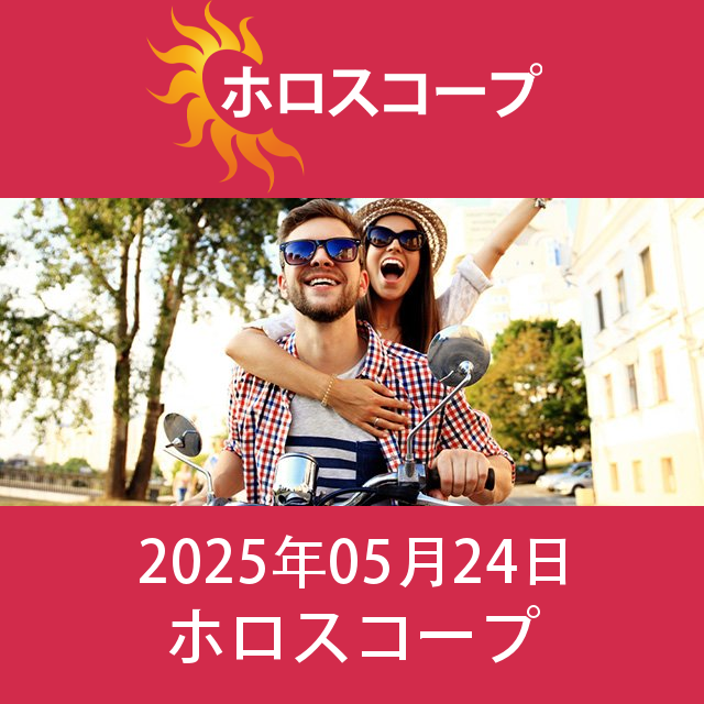 2025年5月24日 の日々の星座運勢の予測