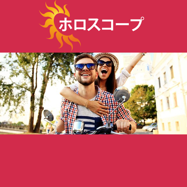 2026年5月24日 の日々の星座運勢の予測
