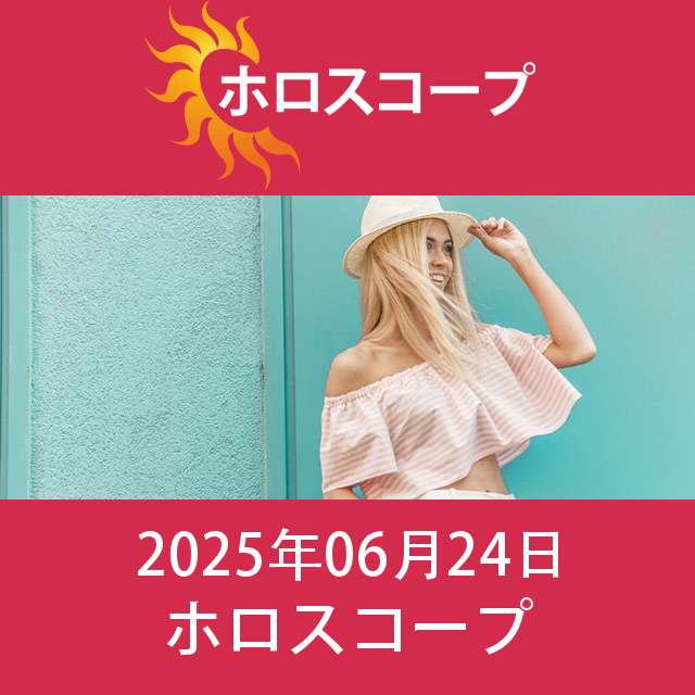 2025年6月24日 の日々の星座運勢の予測