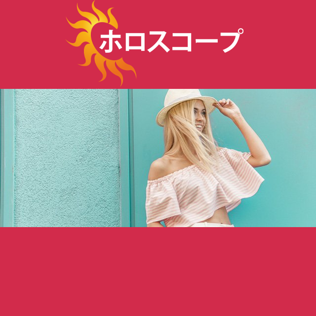 2026年6月24日 の日々の星座運勢の予測