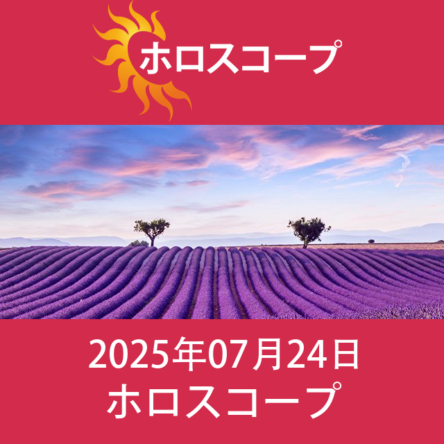 2025年7月24日 の日々の星座運勢の予測
