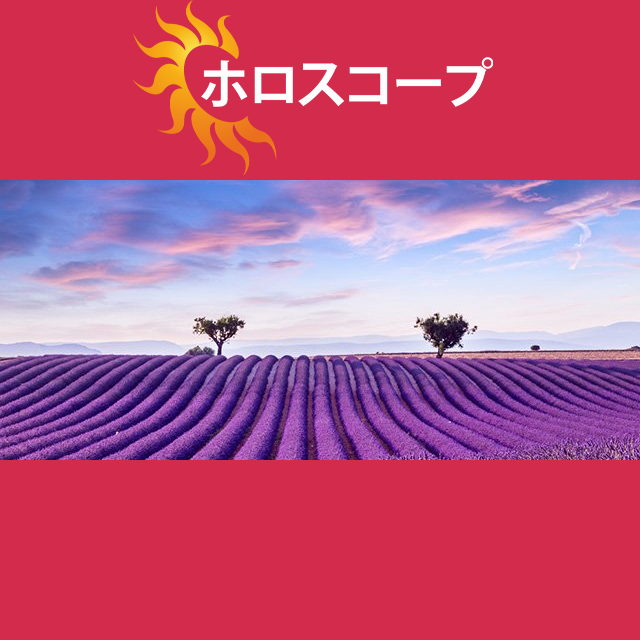 2026年7月24日 の日々の星座運勢の予測