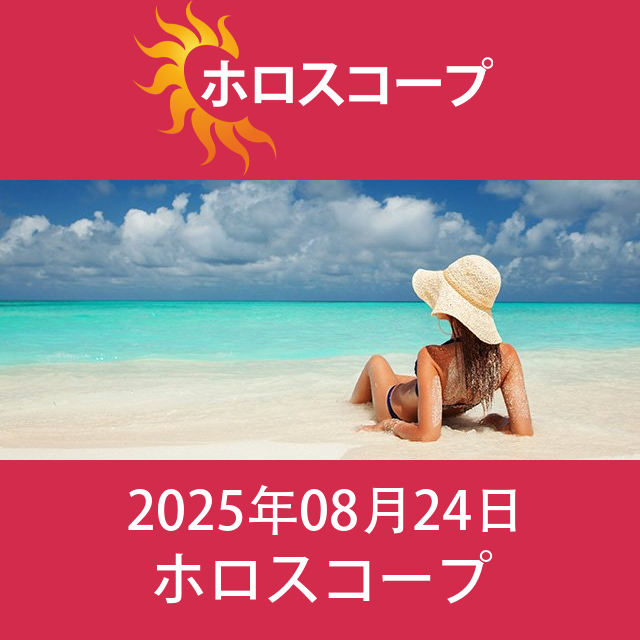 2025年8月24日 の日々の星座運勢の予測