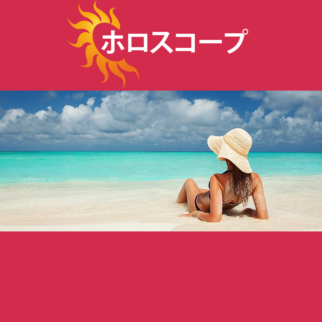 2026年8月24日 の日々の星座運勢の予測