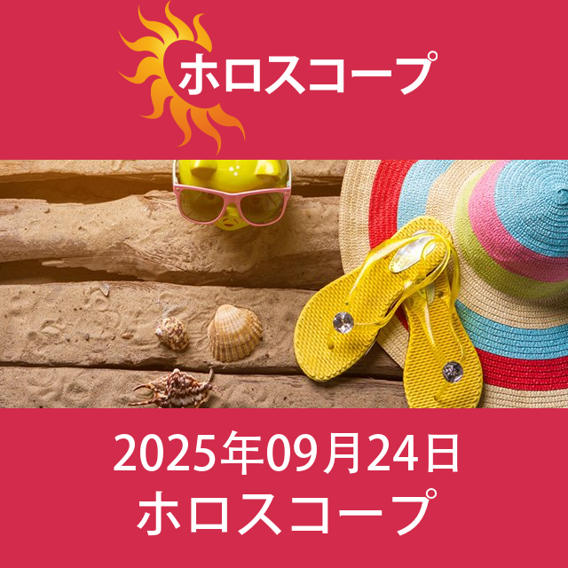 2025年9月24日 の日々の星座運勢の予測