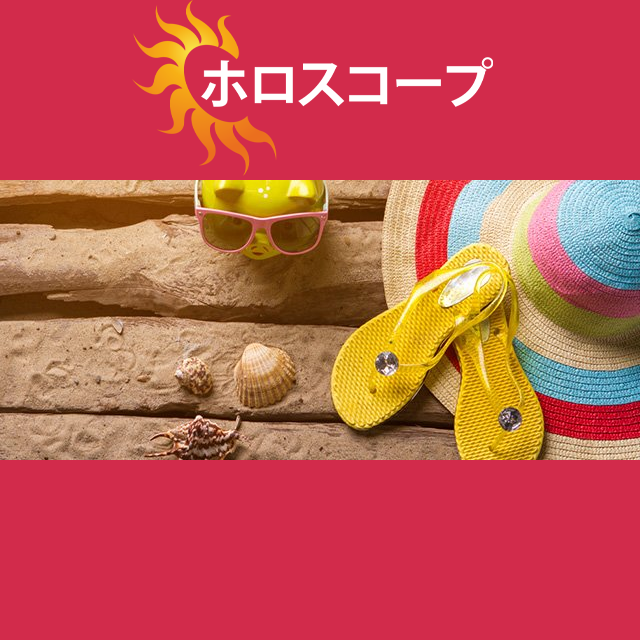 2026年9月24日 の日々の星座運勢の予測