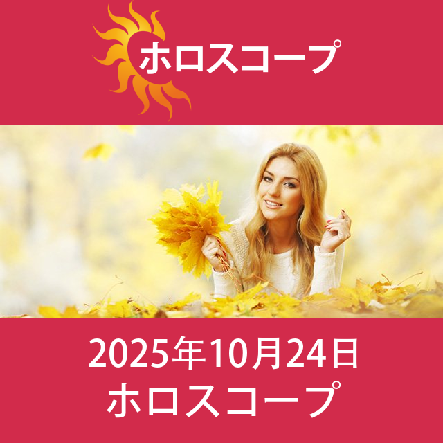 2025年10月24日 の日々の星座運勢の予測