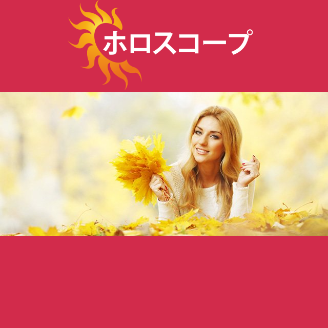 2026年10月24日 の日々の星座運勢の予測